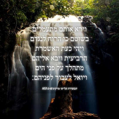 Picture 04 - הבשורה על־פי מרקוס 6:48 HEB - וירא אותם מתעמלים בשוטם כי - Bible Verse Picture