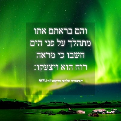 Picture 04 - הבשורה על־פי מרקוס 6:49 HEB - והם בראתם אתו מתהלך על פני - Bible Verse Picture