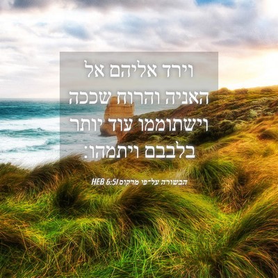 Picture 04 - הבשורה על־פי מרקוס 6:51 HEB - וירד אליהם אל האניה והרוח - Bible Verse Picture