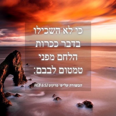 Picture 04 - הבשורה על־פי מרקוס 6:52 HEB - כי לא השכילו בדבר ככרות - Bible Verse Picture