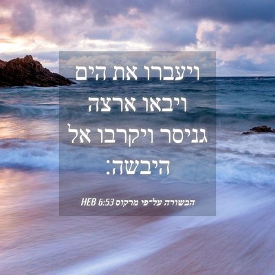 Picture 04 - הבשורה על־פי מרקוס 6:53 HEB - ויעברו את הים ויבאו ארצה - Bible Verse Picture