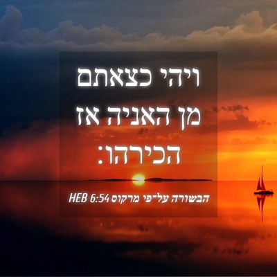Picture 04 - הבשורה על־פי מרקוס 6:54 HEB - ויהי כצאתם מן האניה אז - Bible Verse Picture