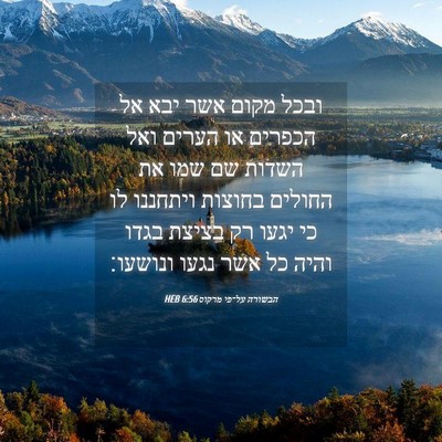 Picture 04 - הבשורה על־פי מרקוס 6:56 HEB - ובכל מקום אשר יבא אל הכפרים - Bible Verse Picture