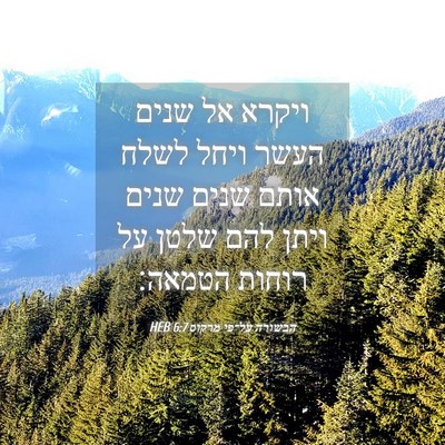 Picture 04 - הבשורה על־פי מרקוס 6:7 HEB - ויקרא אל שנים העשר ויחל - Bible Verse Picture