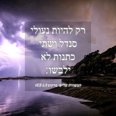 Picture 04 - הבשורה על־פי מרקוס 6:9 HEB - רק להיות נעולי סנדל ושתי - Bible Verse Picture