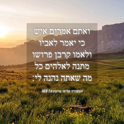 Picture 04 - הבשורה על־פי מרקוס 7:11 HEB - ואתם אמרים איש כי יאמר - Bible Verse Picture