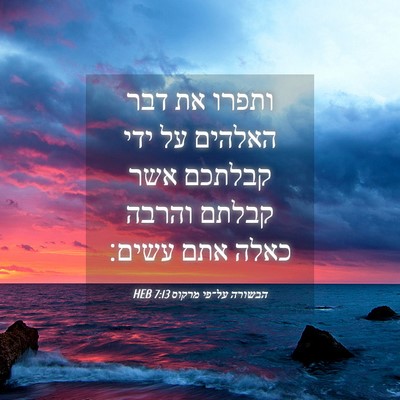 Picture 04 - הבשורה על־פי מרקוס 7:13 HEB - ותפרו את דבר האלהים על ידי - Bible Verse Picture