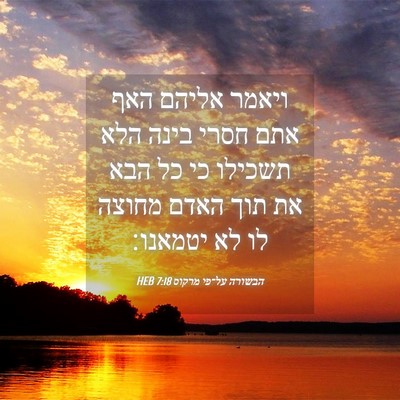 Picture 04 - הבשורה על־פי מרקוס 7:18 HEB - ויאמר אליהם האף אתם חסרי - Bible Verse Picture