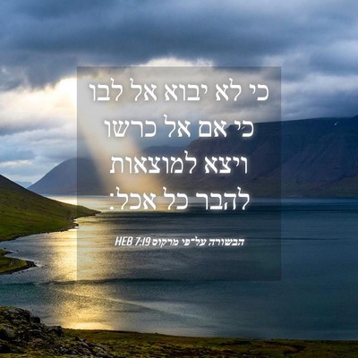 Picture 04 - הבשורה על־פי מרקוס 7:19 HEB - כי לא יבוא אל לבו כי אם אל - Bible Verse Picture