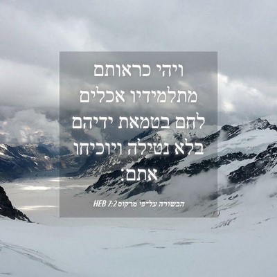 Picture 04 - הבשורה על־פי מרקוס 7:2 HEB - ויהי כראותם מתלמידיו אכלים - Bible Verse Picture