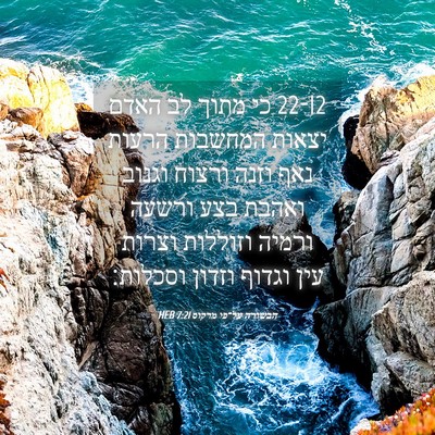 Picture 04 - הבשורה על־פי מרקוס 7:21 HEB - 22-12 כי מתוך לב האדם יצאות - Bible Verse Picture
