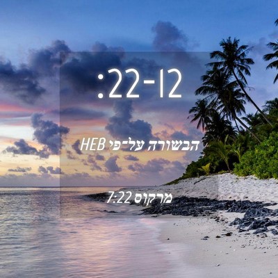 Picture 04 - הבשורה על־פי מרקוס 7:22 HEB -  - Bible Verse Picture