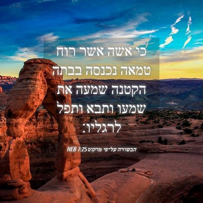 Picture 04 - הבשורה על־פי מרקוס 7:25 HEB - כי אשה אשר רוח טמאה נכנסה - Bible Verse Picture