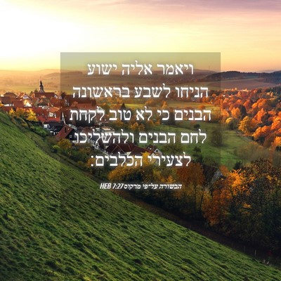 Picture 04 - הבשורה על־פי מרקוס 7:27 HEB - ויאמר אליה ישוע הניחו לשבע - Bible Verse Picture