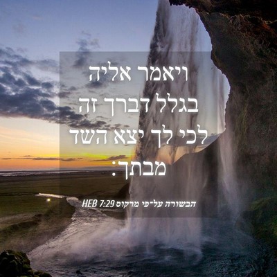 Picture 04 - הבשורה על־פי מרקוס 7:29 HEB - ויאמר אליה בגלל דברך זה לכי - Bible Verse Picture