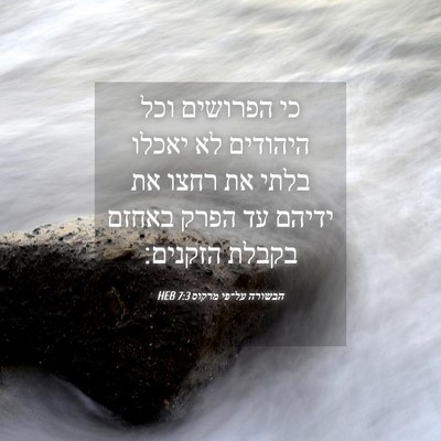 Picture 04 - הבשורה על־פי מרקוס 7:3 HEB - כי הפרושים וכל היהודים לא - Bible Verse Picture