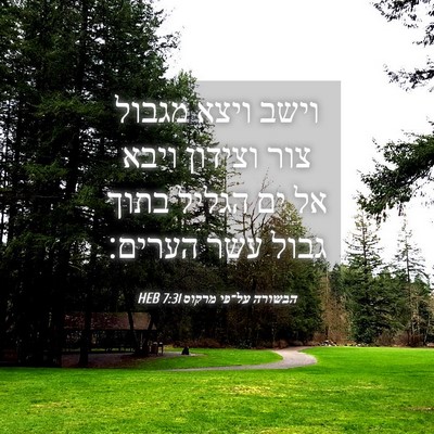 Picture 04 - הבשורה על־פי מרקוס 7:31 HEB - וישב ויצא מגבול צור וצידון - Bible Verse Picture
