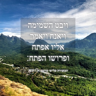 Picture 04 - הבשורה על־פי מרקוס 7:34 HEB - ויבט השמימה ויאנח ויאמר - Bible Verse Picture