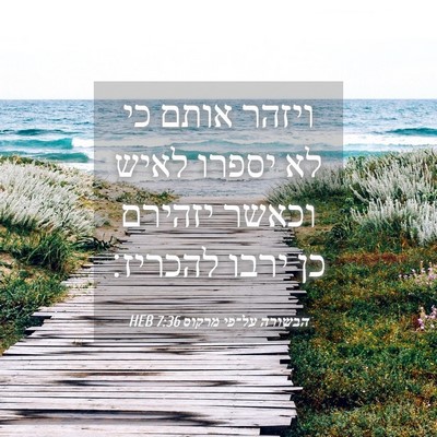 Picture 04 - הבשורה על־פי מרקוס 7:36 HEB - ויזהר אותם כי לא יספרו לאיש - Bible Verse Picture