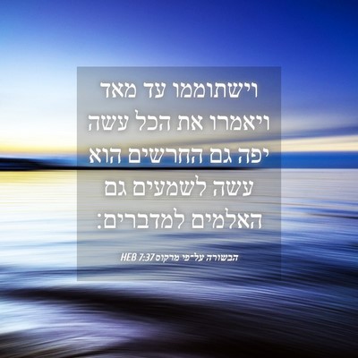 Picture 04 - הבשורה על־פי מרקוס 7:37 HEB - וישתוממו עד מאד ויאמרו את - Bible Verse Picture