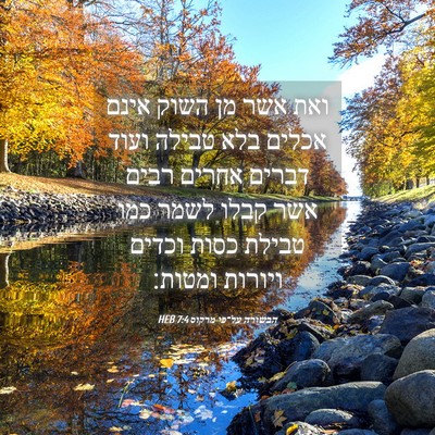 Picture 04 - הבשורה על־פי מרקוס 7:4 HEB - ואת אשר מן השוק אינם אכלים - Bible Verse Picture