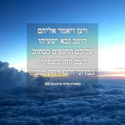 Picture 04 - הבשורה על־פי מרקוס 7:6 HEB - ויען ויאמר אליהם היטב נבא - Bible Verse Picture