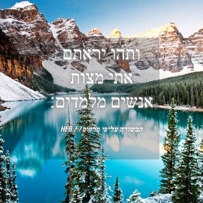 Picture 04 - הבשורה על־פי מרקוס 7:7 HEB - ותהו יראתם אתי מצות אנשים - Bible Verse Picture