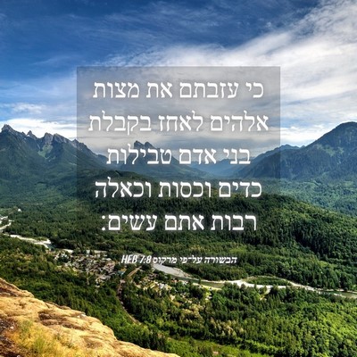Picture 04 - הבשורה על־פי מרקוס 7:8 HEB - כי עזבתם את מצות אלהים לאחז - Bible Verse Picture