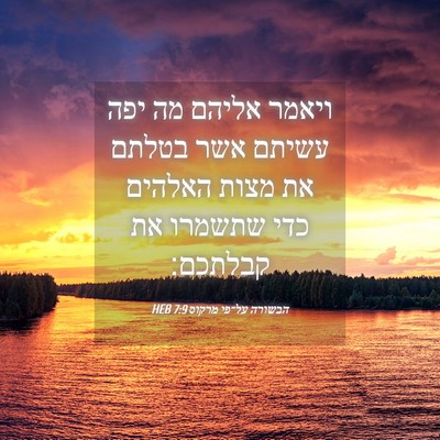 Picture 04 - הבשורה על־פי מרקוס 7:9 HEB - ויאמר אליהם מה יפה עשיתם - Bible Verse Picture