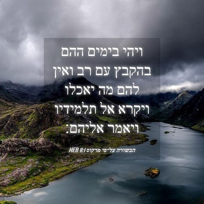 Picture 04 - הבשורה על־פי מרקוס 8:1 HEB - ויהי בימים ההם בהקבץ עם רב - Bible Verse Picture