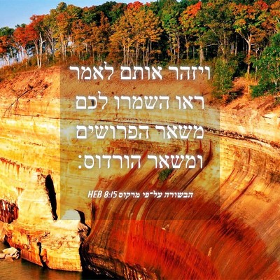 Picture 04 - הבשורה על־פי מרקוס 8:15 HEB - ויזהר אותם לאמר ראו השמרו - Bible Verse Picture