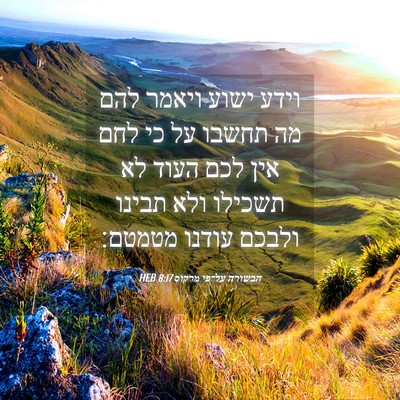 Picture 04 - הבשורה על־פי מרקוס 8:17 HEB - וידע ישוע ויאמר להם מה - Bible Verse Picture