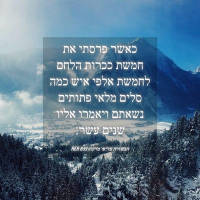 Picture 04 - הבשורה על־פי מרקוס 8:19 HEB - כאשר פרסתי את חמשת ככרות - Bible Verse Picture