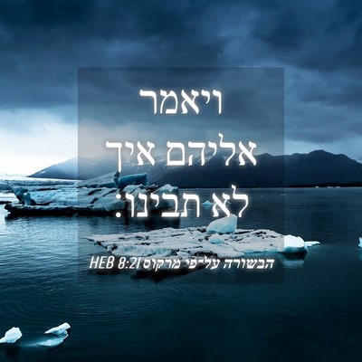 Picture 04 - הבשורה על־פי מרקוס 8:21 HEB - ויאמר אליהם איך לא - Bible Verse Picture