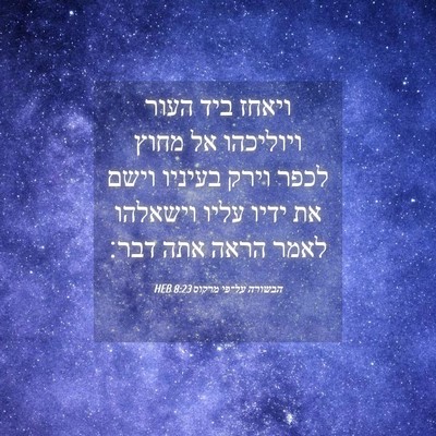 Picture 04 - הבשורה על־פי מרקוס 8:23 HEB - ויאחז ביד העור ויוליכהו אל - Bible Verse Picture