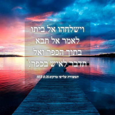 Picture 04 - הבשורה על־פי מרקוס 8:26 HEB - וישלחהו אל ביתו לאמר אל תבא - Bible Verse Picture