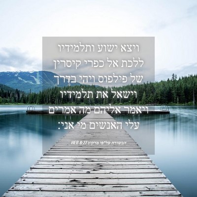 Picture 04 - הבשורה על־פי מרקוס 8:27 HEB - ויצא ישוע ותלמידיו ללכת אל - Bible Verse Picture