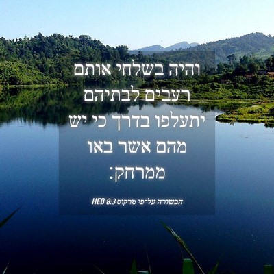 Picture 04 - הבשורה על־פי מרקוס 8:3 HEB - והיה בשלחי אותם רעבים - Bible Verse Picture
