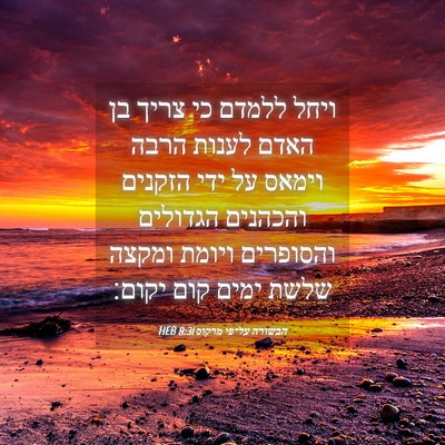 Picture 04 - הבשורה על־פי מרקוס 8:31 HEB - ויחל ללמדם כי צריך בן האדם - Bible Verse Picture