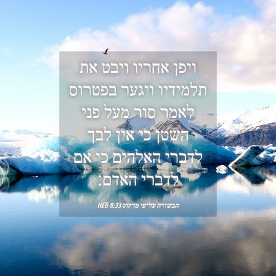 Picture 04 - הבשורה על־פי מרקוס 8:33 HEB - ויפן אחריו ויבט את תלמידיו - Bible Verse Picture