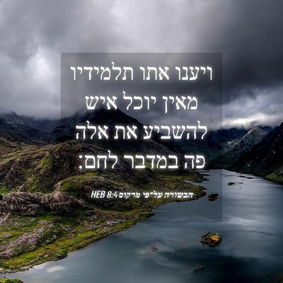 Picture 04 - הבשורה על־פי מרקוס 8:4 HEB - ויענו אתו תלמידיו מאין - Bible Verse Picture