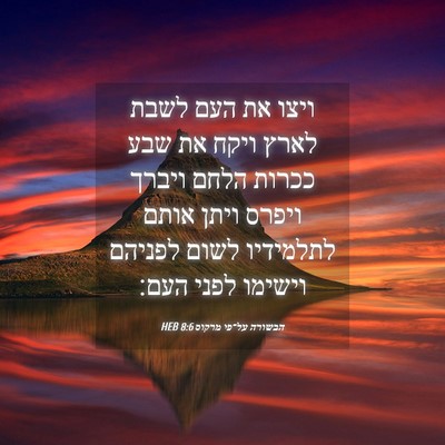 Picture 04 - הבשורה על־פי מרקוס 8:6 HEB - ויצו את העם לשבת לארץ ויקח - Bible Verse Picture