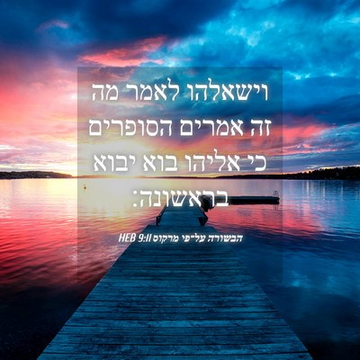 Picture 04 - הבשורה על־פי מרקוס 9:11 HEB - וישאלהו לאמר מה זה אמרים - Bible Verse Picture