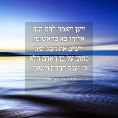 Picture 04 - הבשורה על־פי מרקוס 9:12 HEB - ויען ויאמר להם הנה אליהו בא - Bible Verse Picture