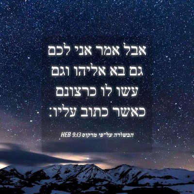 Picture 04 - הבשורה על־פי מרקוס 9:13 HEB - אבל אמר אני לכם גם בא אליהו - Bible Verse Picture