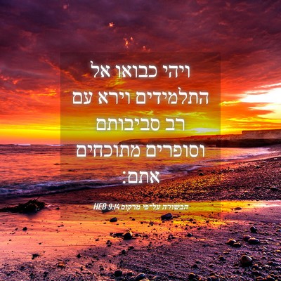 Picture 04 - הבשורה על־פי מרקוס 9:14 HEB - ויהי כבואו אל התלמידים - Bible Verse Picture