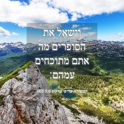 Picture 04 - הבשורה על־פי מרקוס 9:16 HEB - וישאל את הסופרים מה אתם - Bible Verse Picture