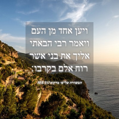 Picture 04 - הבשורה על־פי מרקוס 9:17 HEB - ויען אחד מן העם ויאמר רבי - Bible Verse Picture