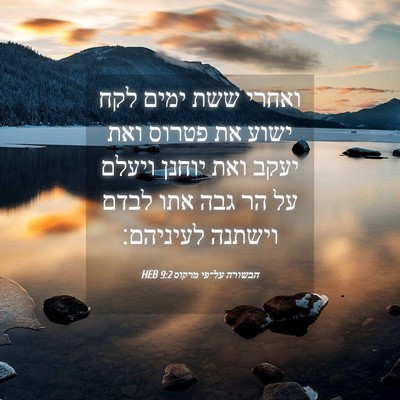 Picture 04 - הבשורה על־פי מרקוס 9:2 HEB - ואחרי ששת ימים לקח ישוע את - Bible Verse Picture