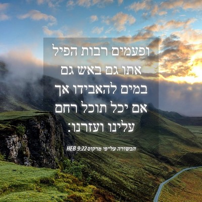 Picture 04 - הבשורה על־פי מרקוס 9:22 HEB - ופעמים רבות הפיל אתו גם באש - Bible Verse Picture